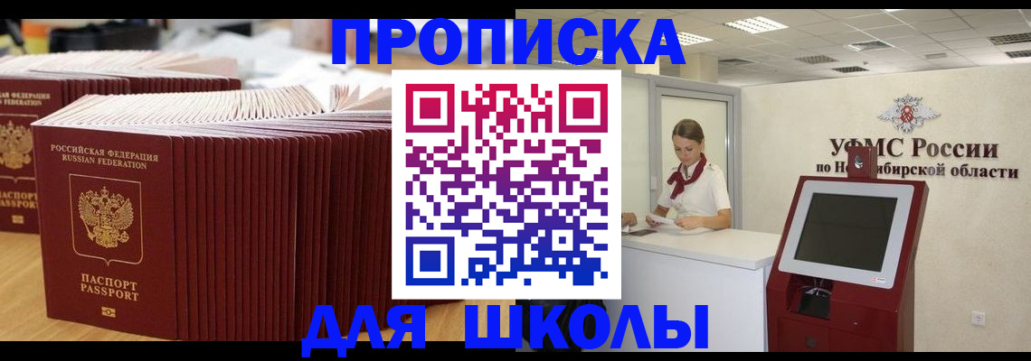 прописка для школы в Истре
